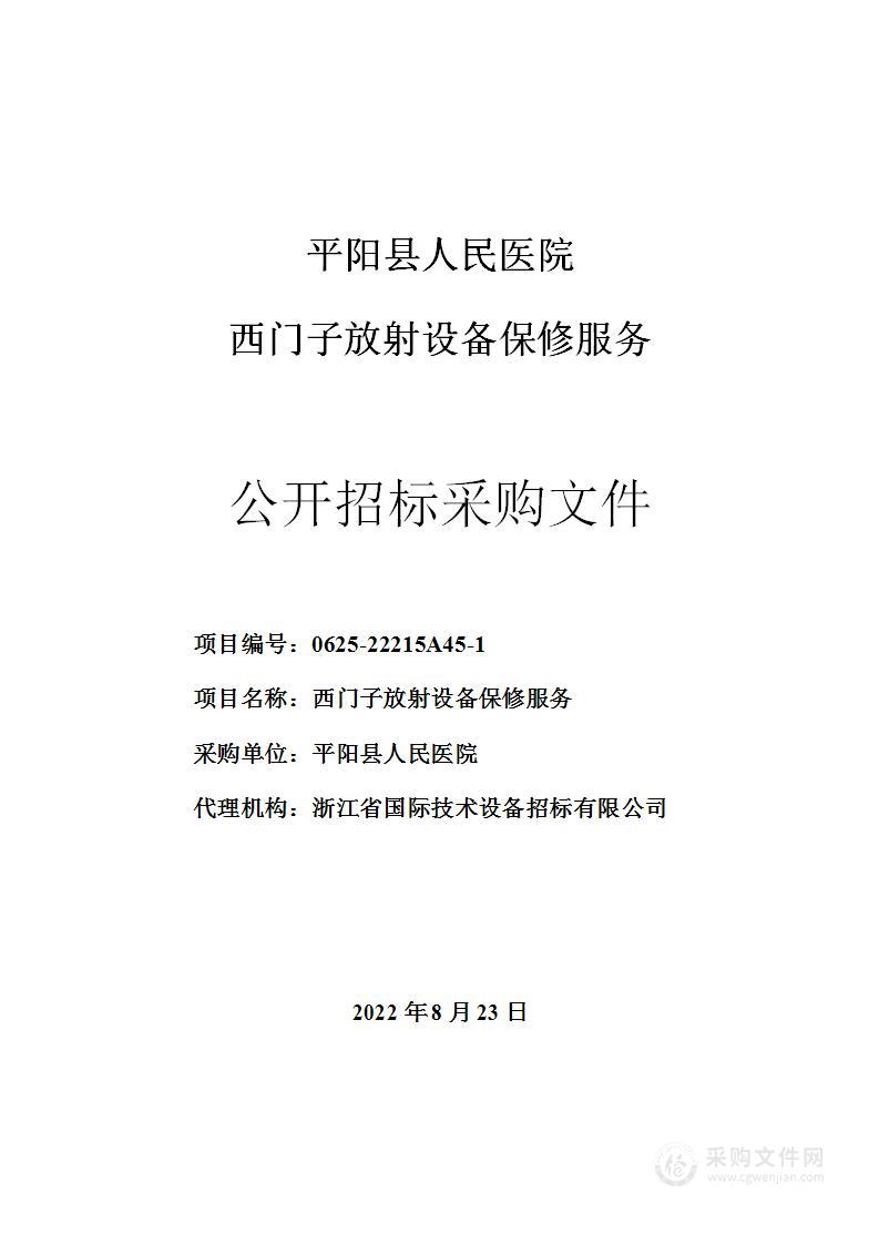 平阳县人民医院西门子放射设备保修服务项目