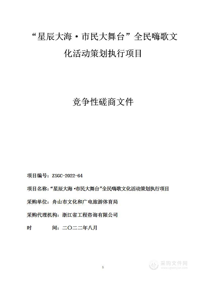 “星辰大海·市民大舞台”全民嗨歌文化活动策划执行项目