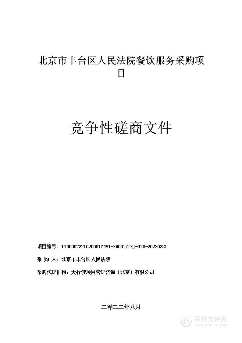 北京市丰台区人民法院餐饮服务采购项目