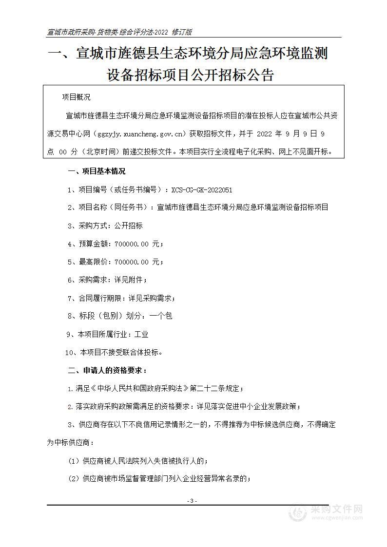 宣城市旌德县生态环境分局应急环境监测设备招标项目