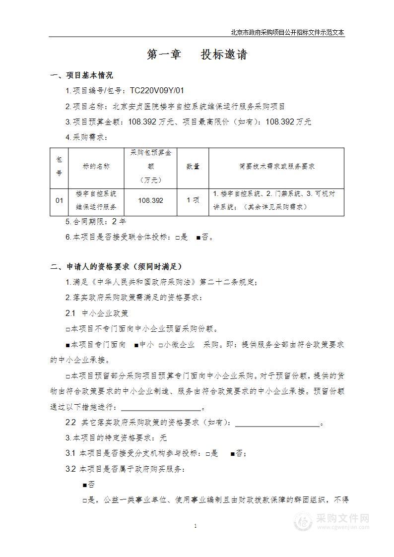 北京安贞医院楼宇自控系统维保运行服务采购项目