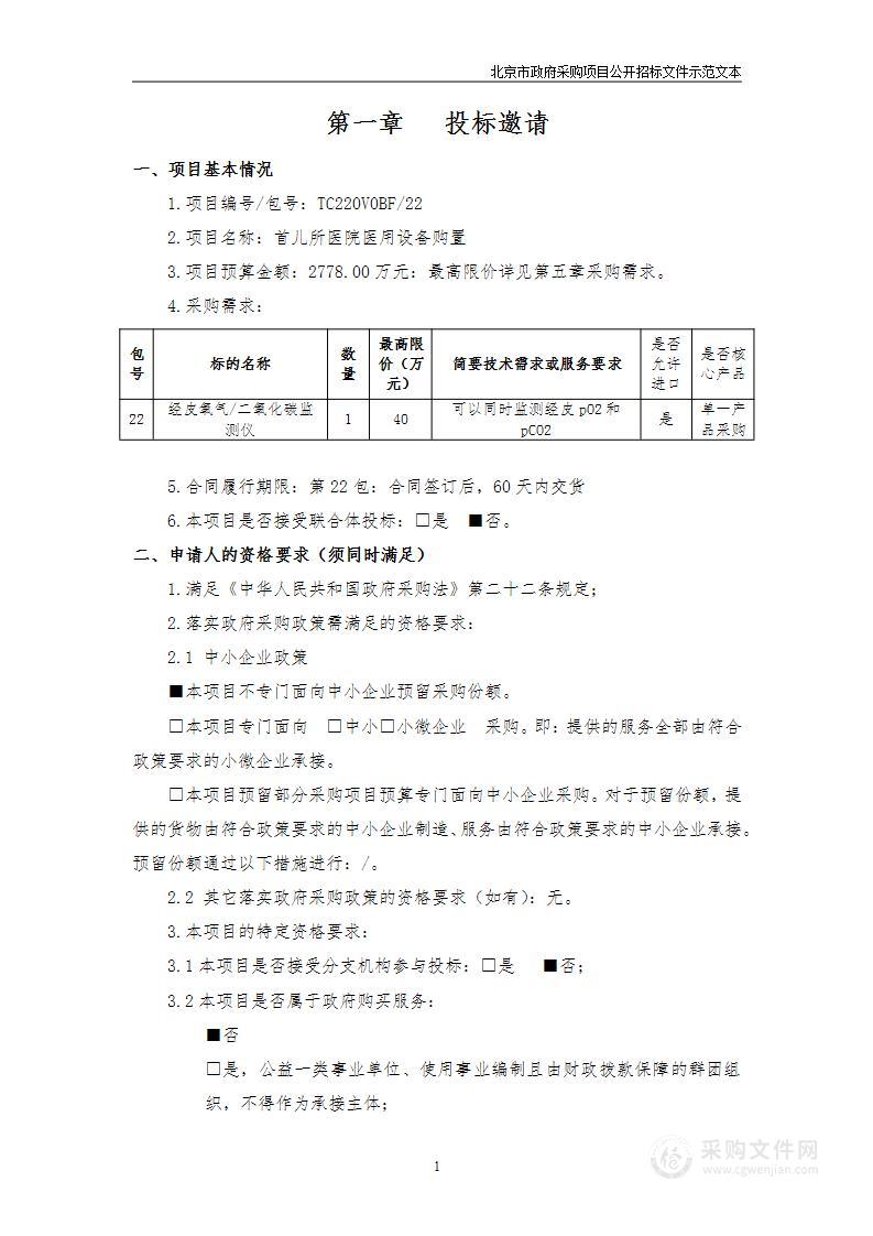 首儿所医院医用设备购置