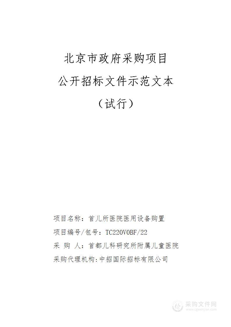 首儿所医院医用设备购置