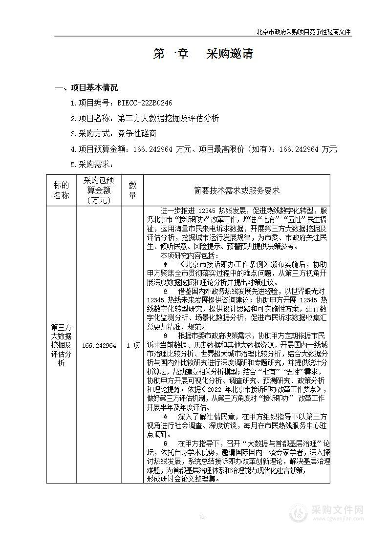 第三方大数据挖掘及评估分析