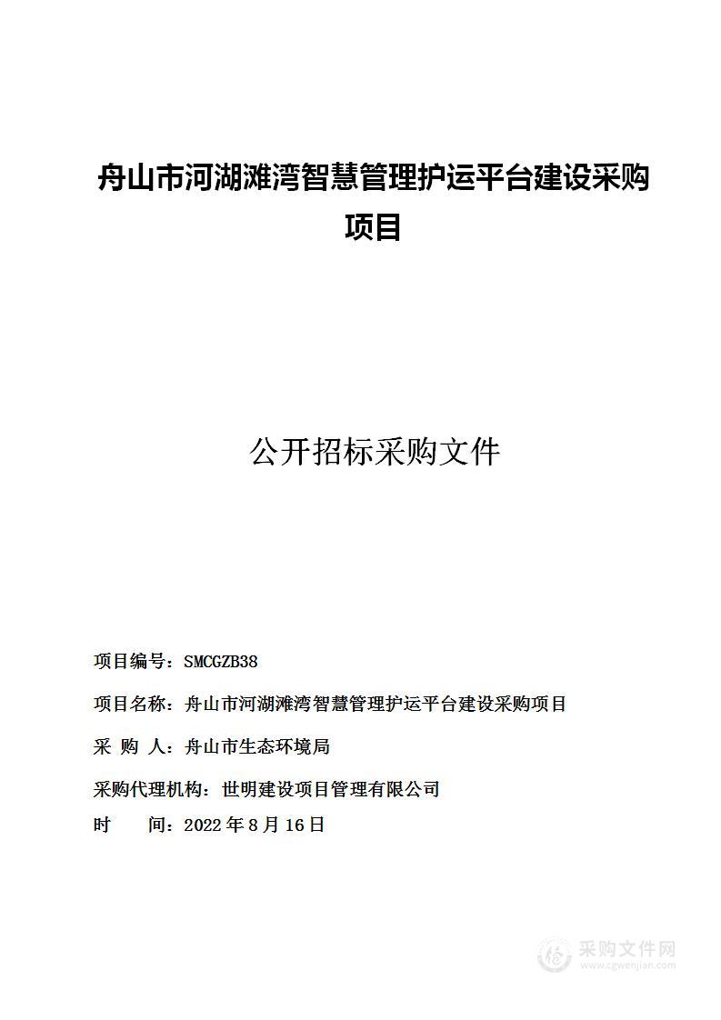 舟山市生态环境局舟山市河湖滩湾智慧管护云平台建设项目