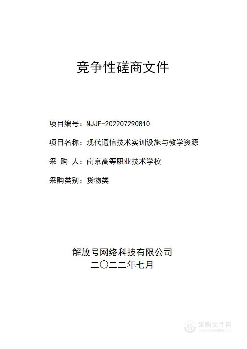 现代通信技术实训设施与教学资源