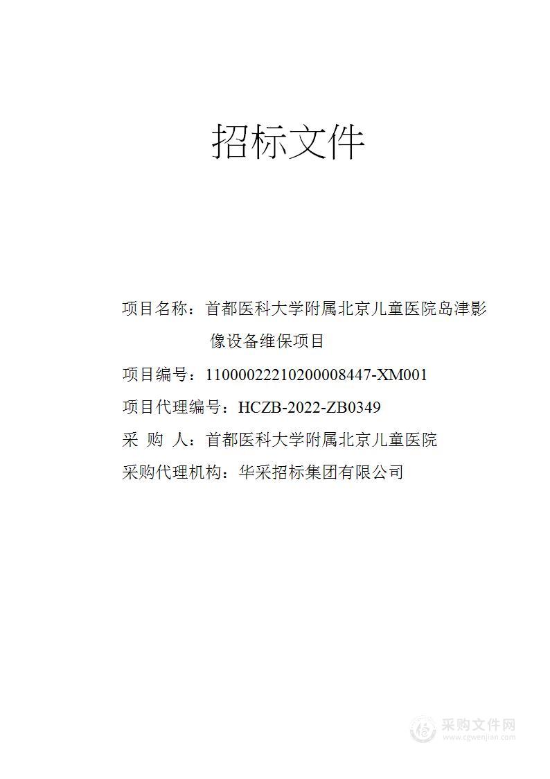 首都医科大学附属北京儿童医院岛津影像设备维保项目