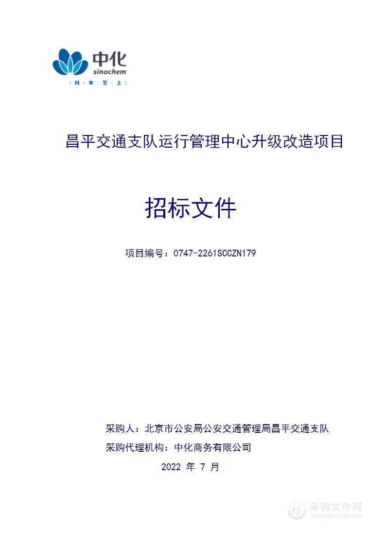 昌平交通支队运行管理中心升级改造项目