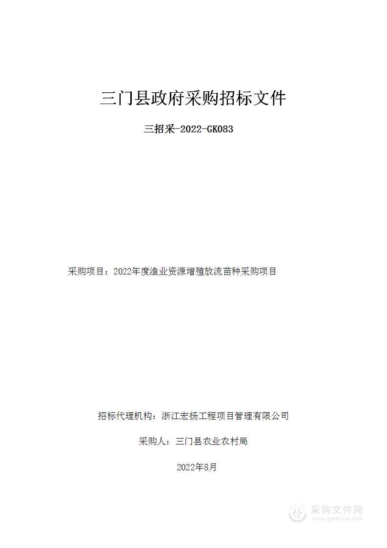 2022年度渔业资源增殖放流苗种采购项目