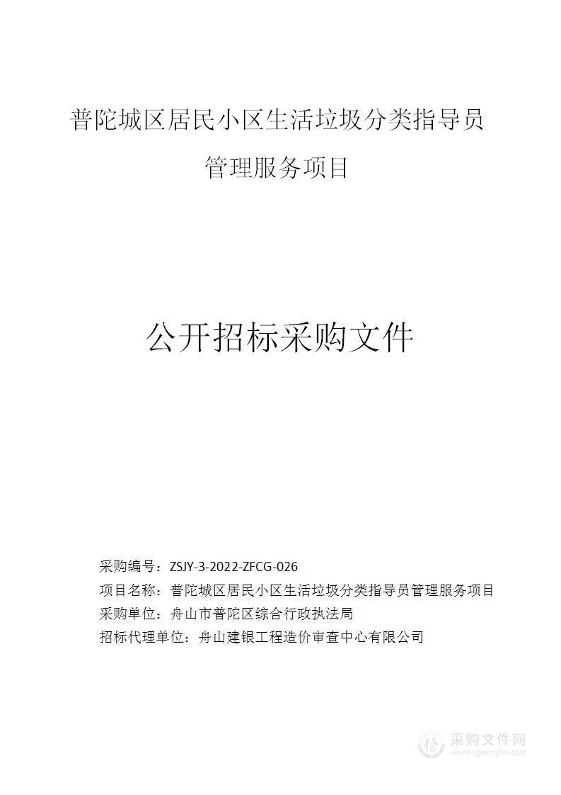 普陀城区居民小区生活垃圾分类指导员管理服务项目