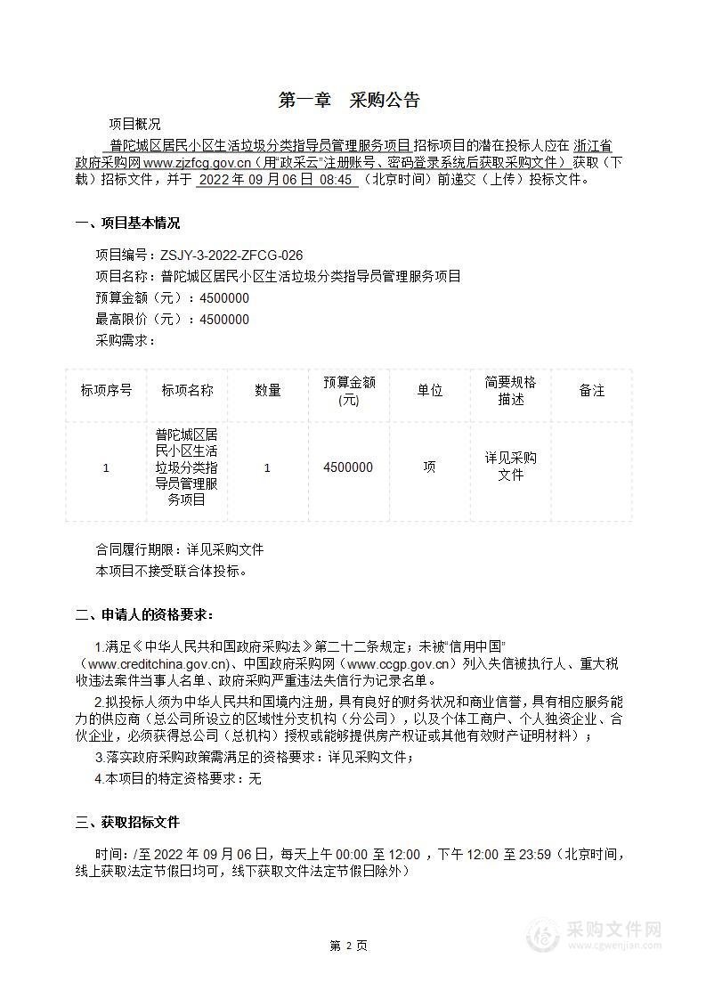 普陀城区居民小区生活垃圾分类指导员管理服务项目