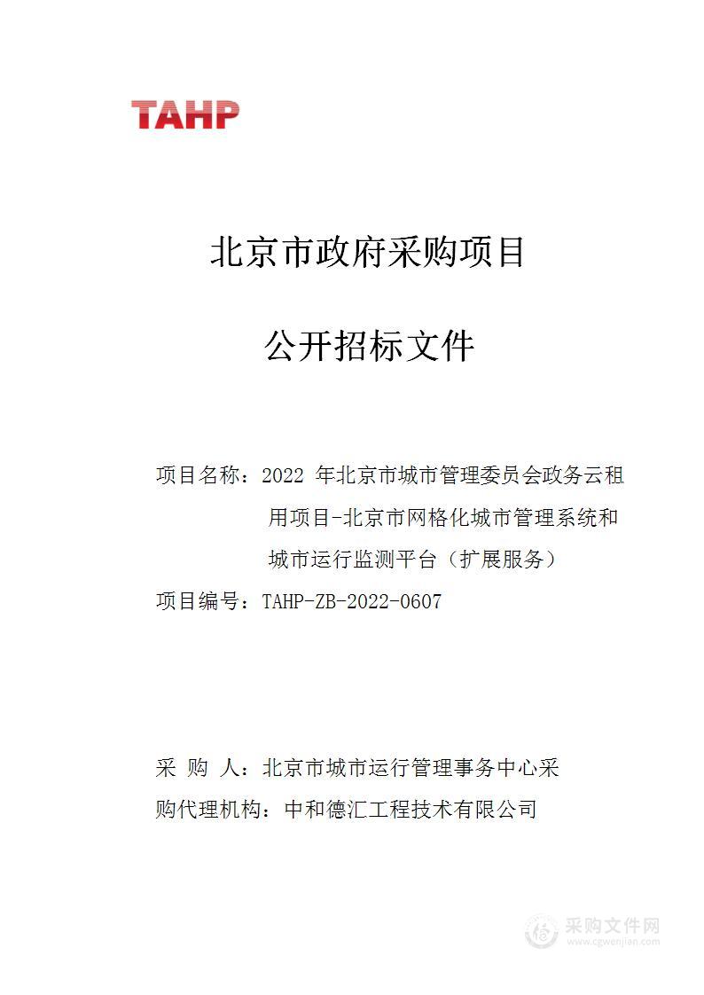 2022年北京市城市管理委员会政务云租用项目-北京市网格化城市管理系统和城市运行监测平台（扩展服务）