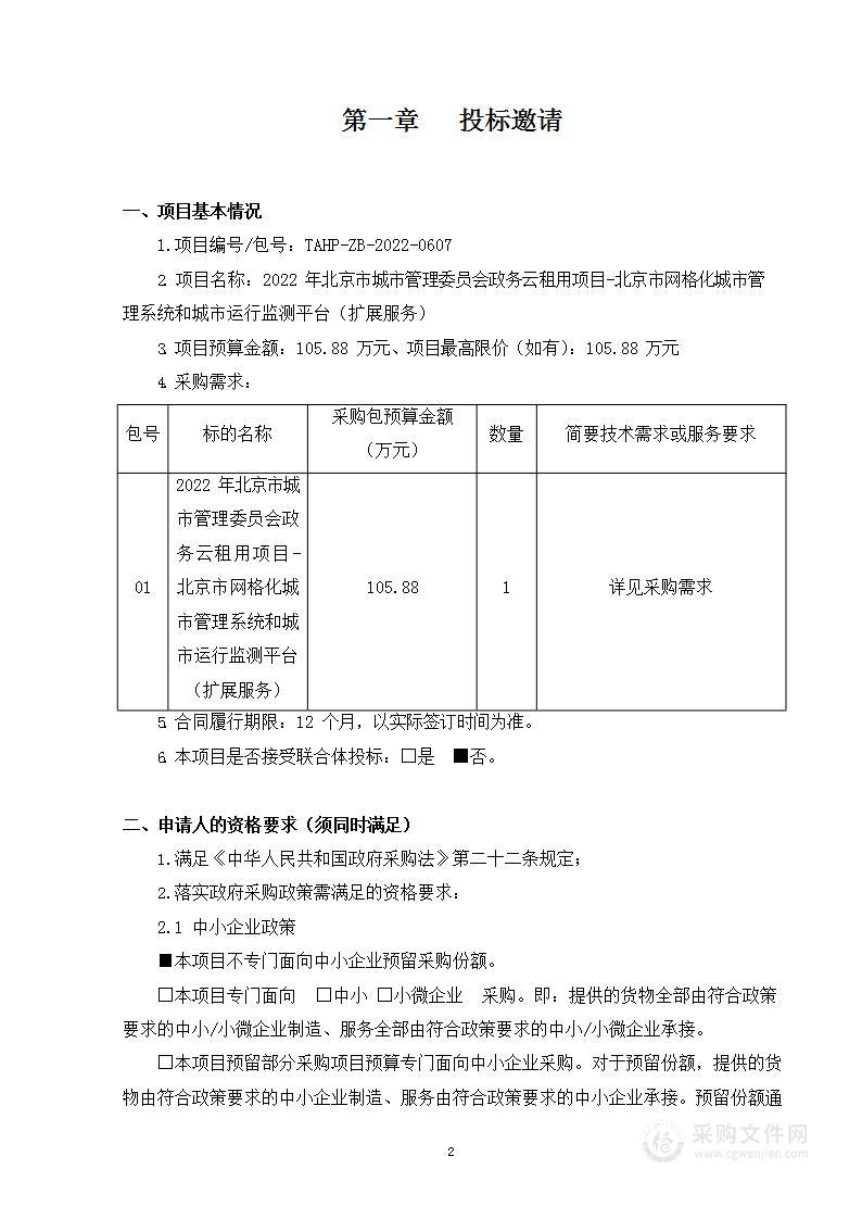 2022年北京市城市管理委员会政务云租用项目-北京市网格化城市管理系统和城市运行监测平台（扩展服务）