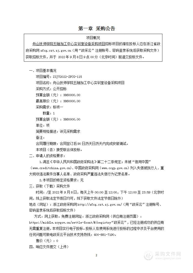 舟山技师学院五轴加工中心实训室设备采购项目