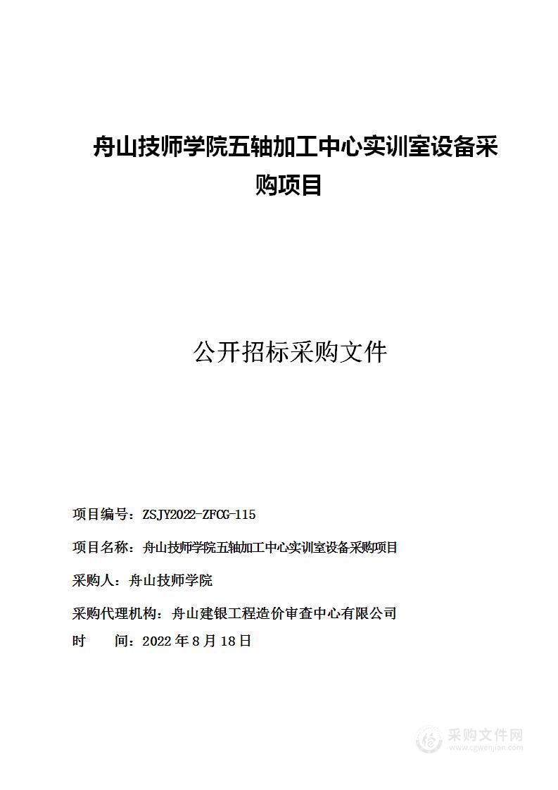 舟山技师学院五轴加工中心实训室设备采购项目