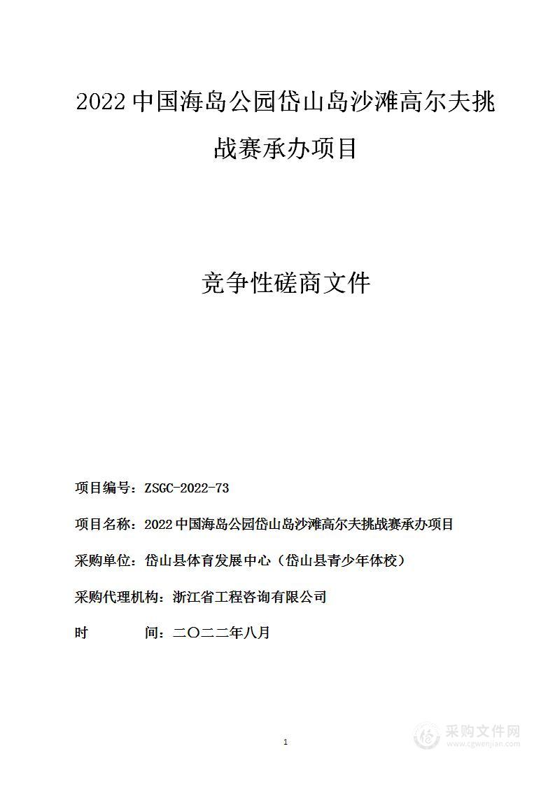 2022中国海岛公园岱山岛沙滩高尔夫挑战赛承办项目