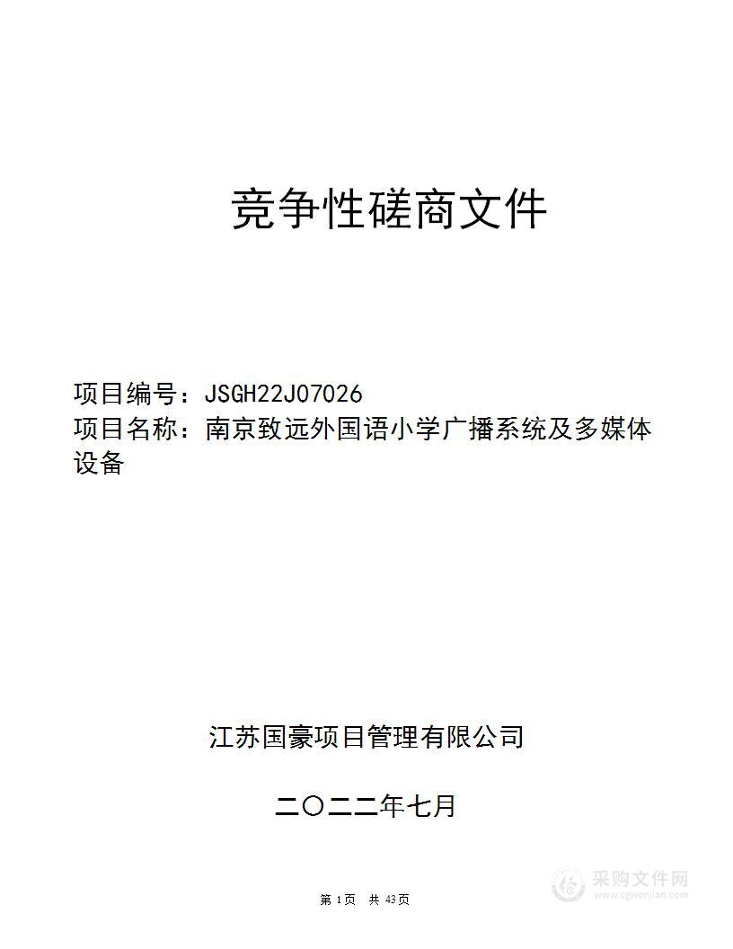 南京致远外国语小学广播系统及多媒体设备