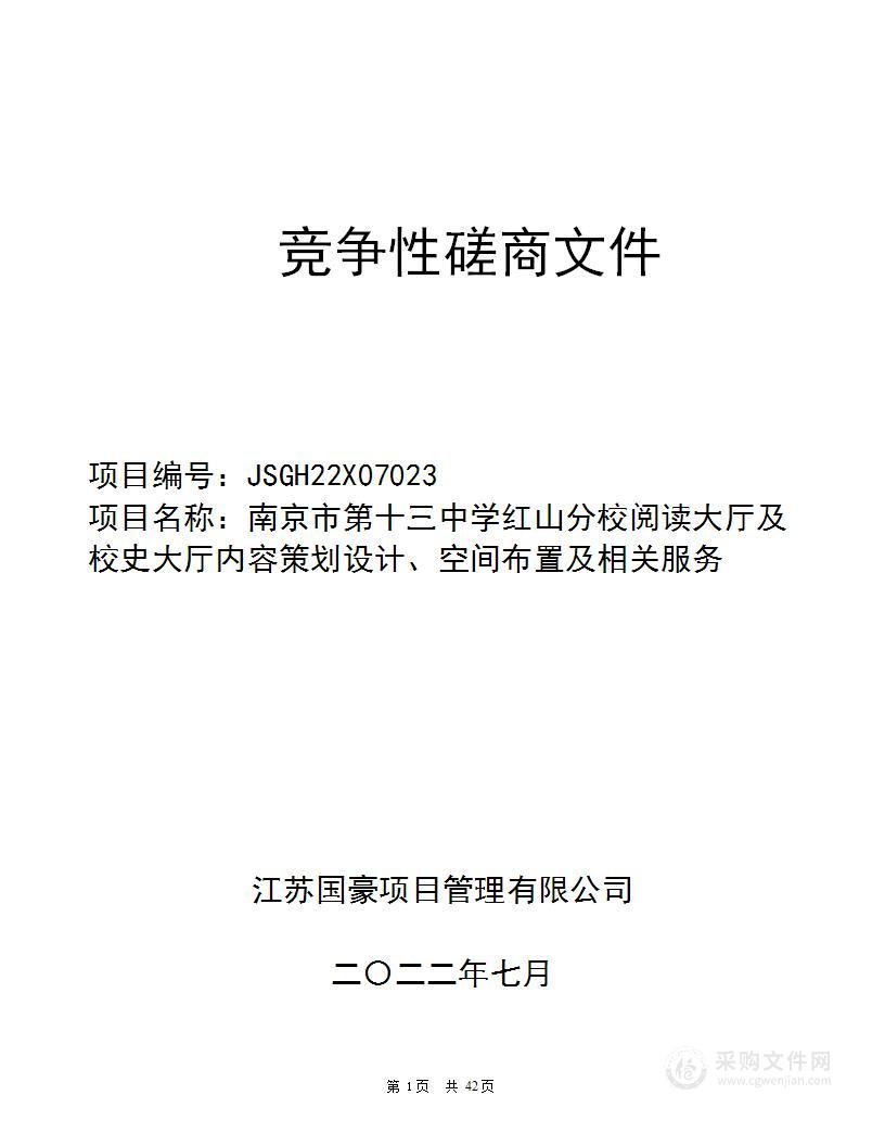 南京市第十三中学红山分校阅读大厅及校史大厅内容策划设计、空间布置及相关服务