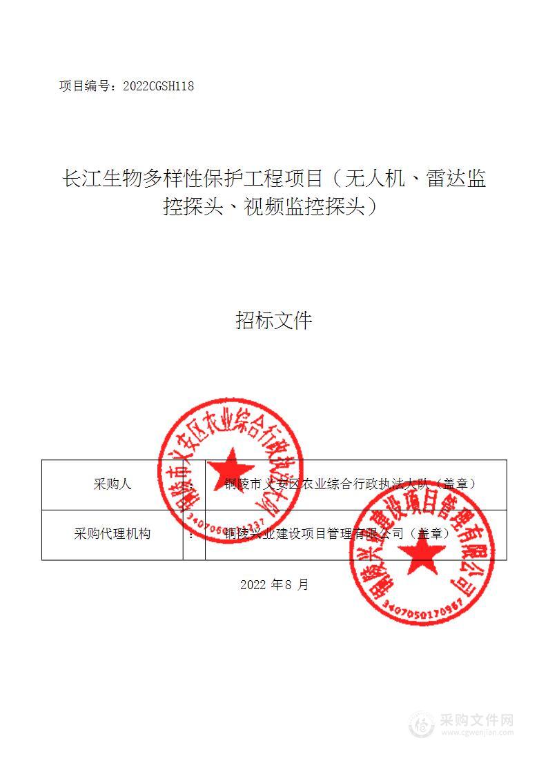 长江生物多样性保护工程项目（无人机 雷达监控探头 视频监控探头）