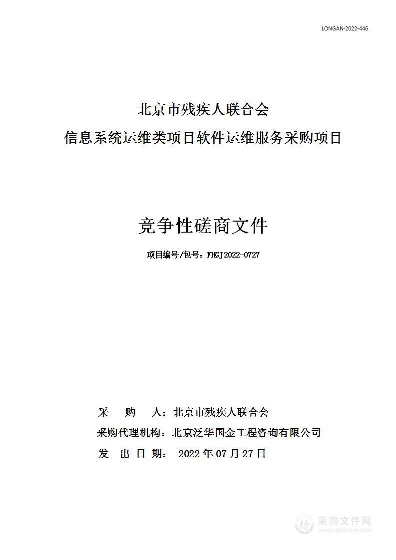 信息系统运维类项目软件运维服务采购项目