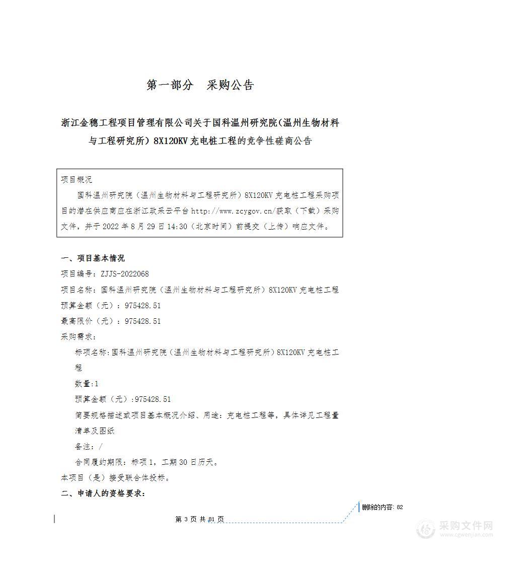 国科温州研究院（温州生物材料与工程研究所）8X120KV充电桩工程