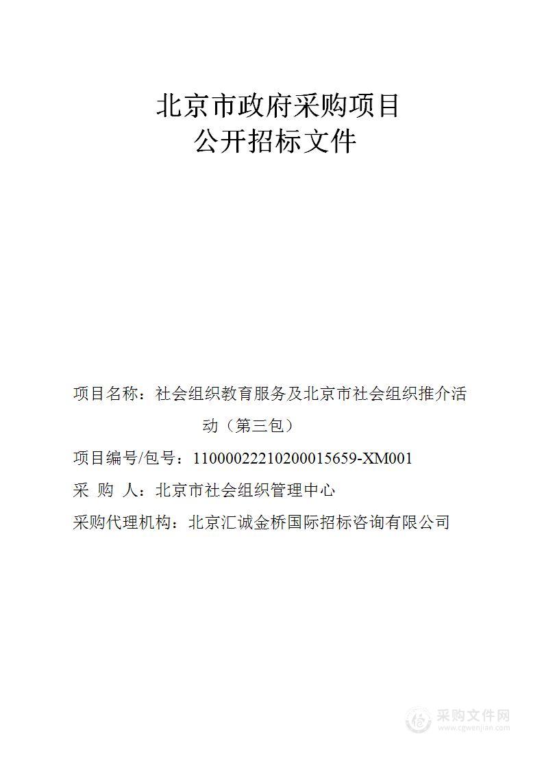 社会组织教育服务及北京市社会组织推介活动（第3包）