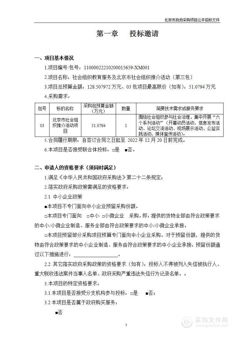 社会组织教育服务及北京市社会组织推介活动（第3包）