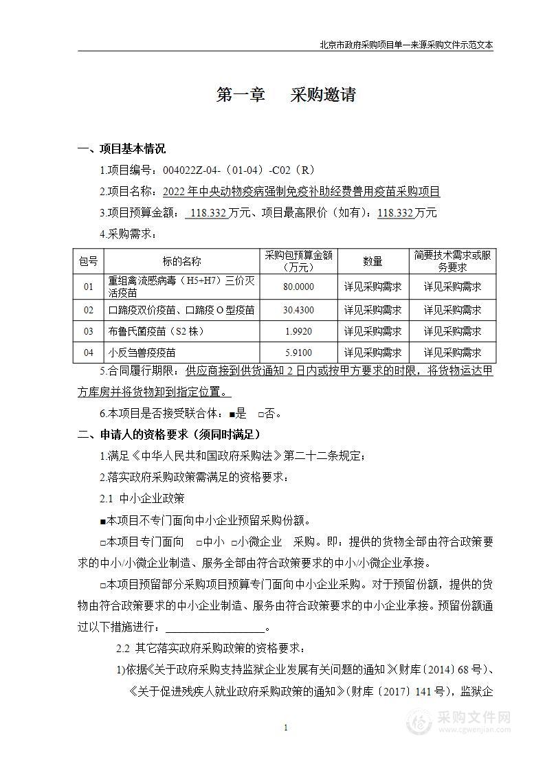 2022年中央动物疫病强制免疫补助经费兽用疫苗采购项目