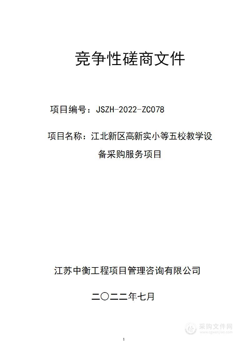 江北新区高新实小等五校教学设备采购服务项目