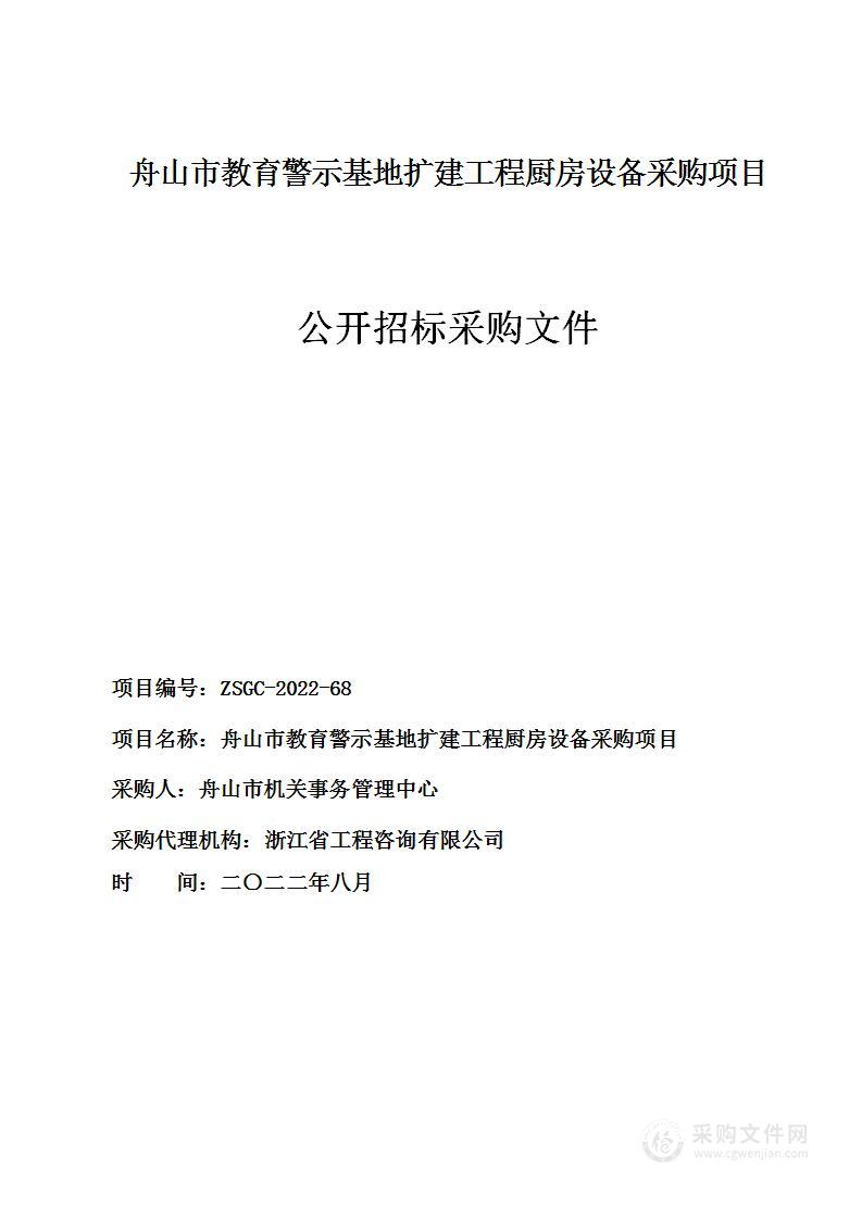 舟山市教育警示基地扩建工程厨房设备采购项目