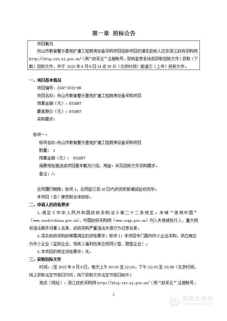 舟山市教育警示基地扩建工程厨房设备采购项目