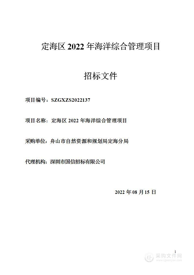 定海区2022年海洋综合管理项目