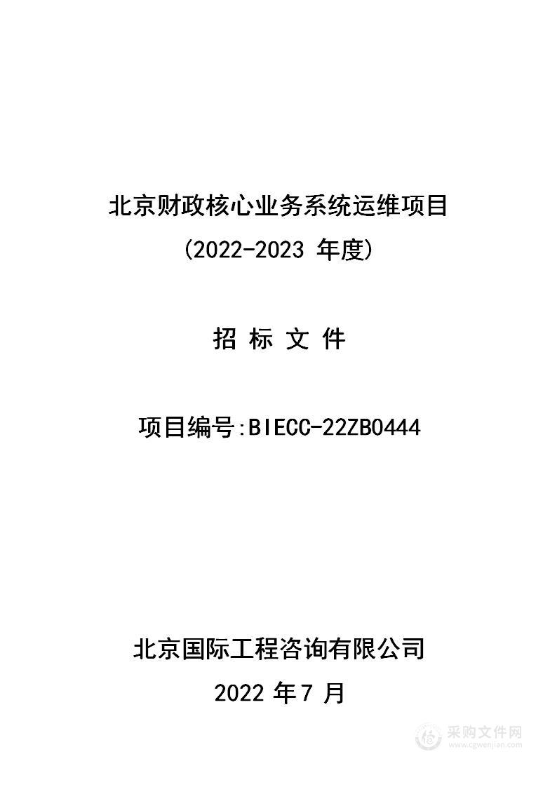 北京财政核心业务系统运维项目(2022-2023年度)