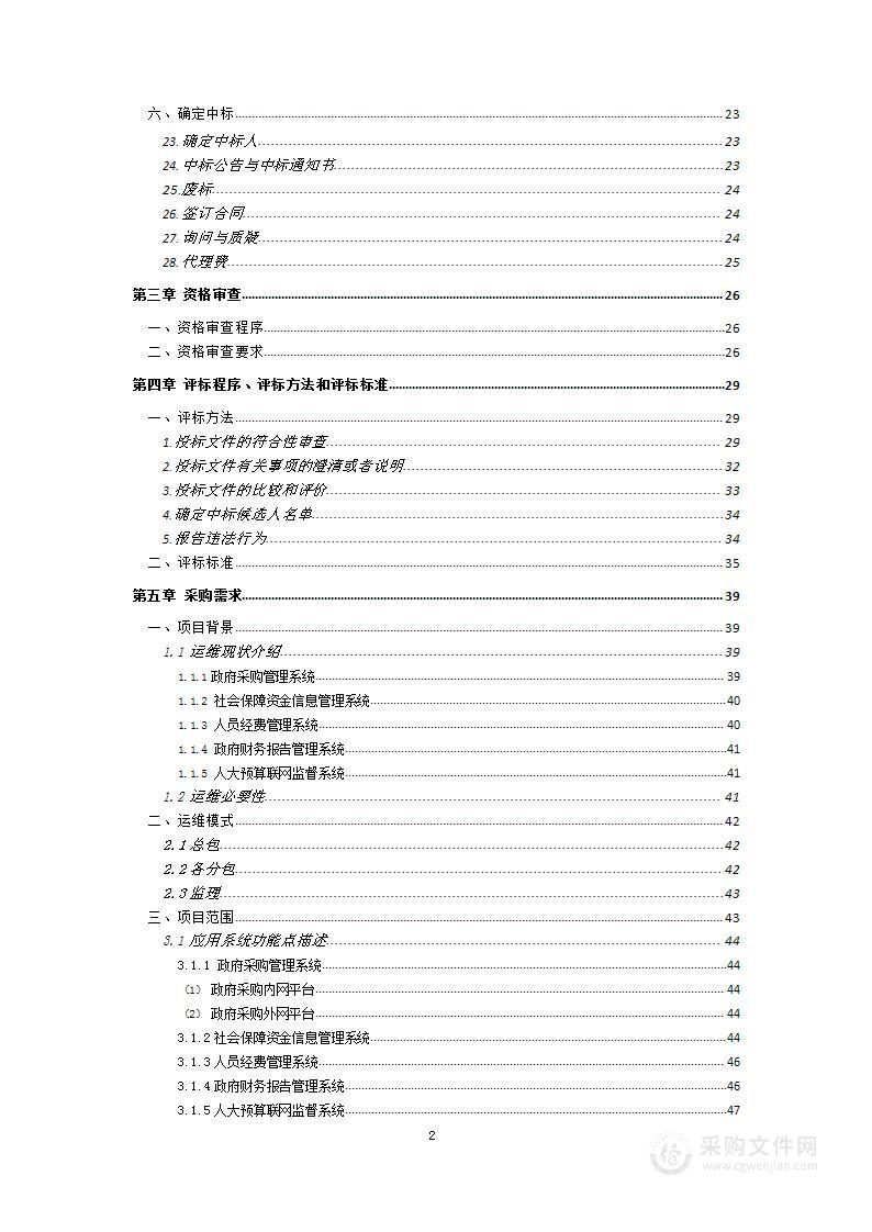 北京财政核心业务系统运维项目(2022-2023年度)