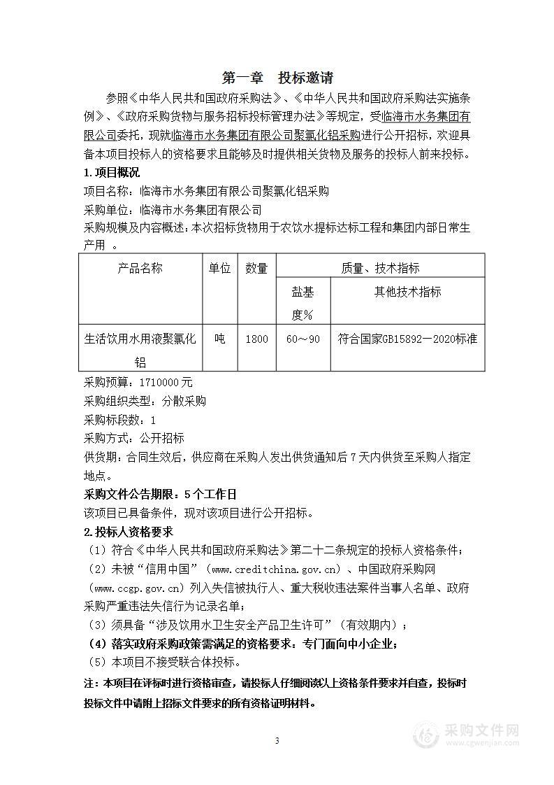 临海市水务集团有限公司聚氯化铝采购