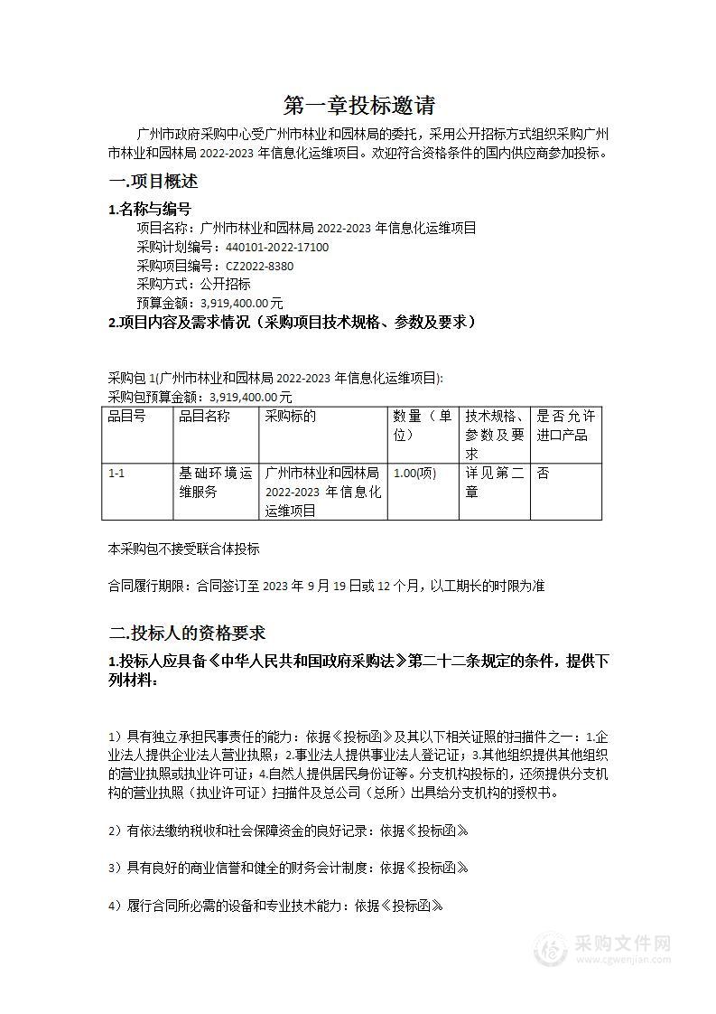 广州市林业和园林局2022-2023年信息化运维项目