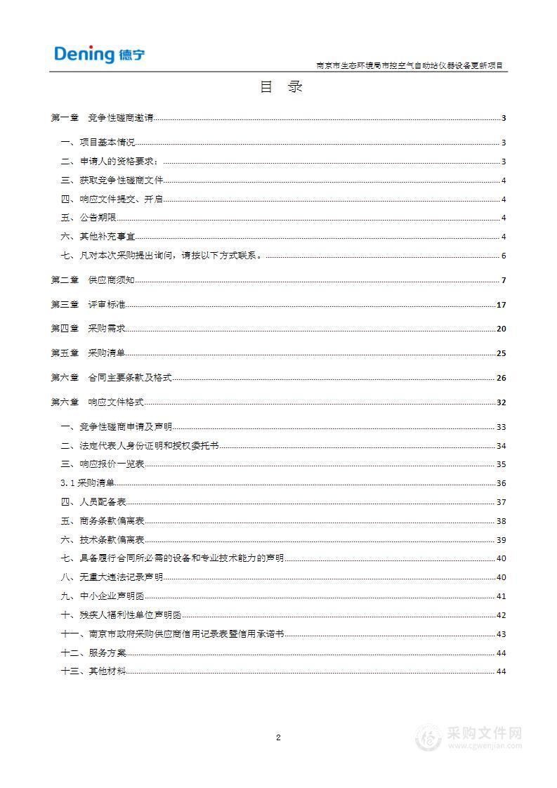 南京市生态环境局市控空气自动站仪器设备更新项目