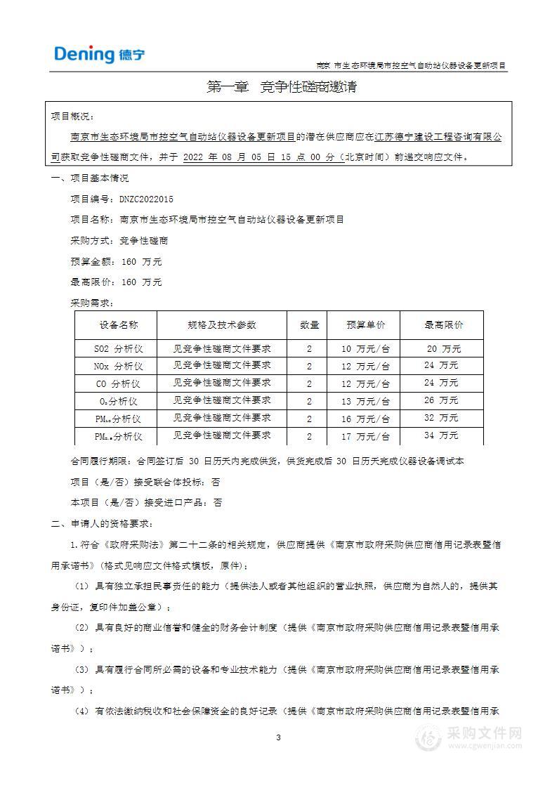 南京市生态环境局市控空气自动站仪器设备更新项目