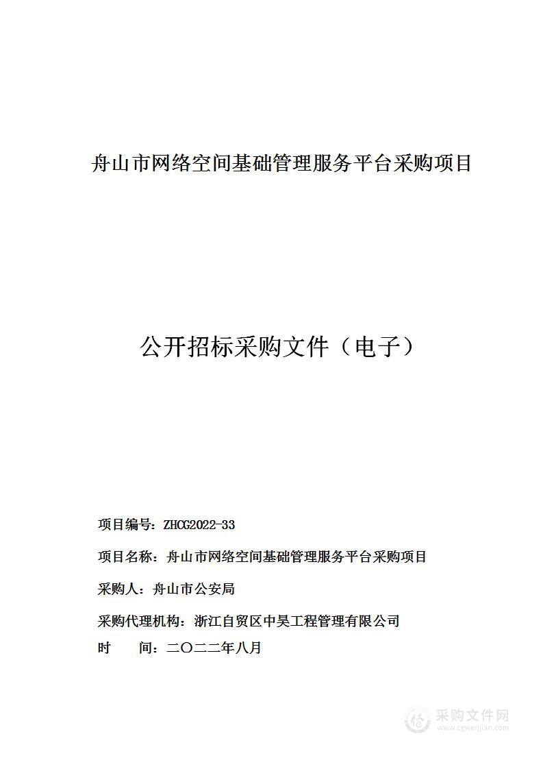 舟山市网络空间基础管理服务平台采购项目