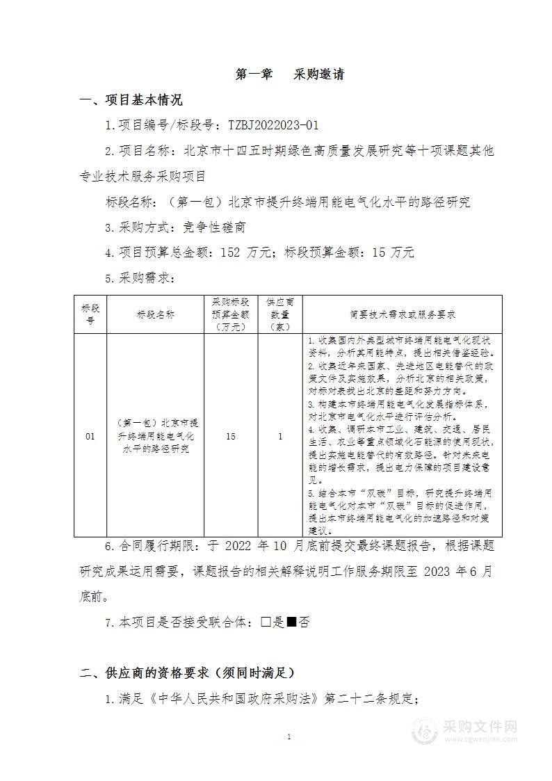 北京市十四五时期绿色高质量发展研究等十项课题其他专业技术服务采购项目