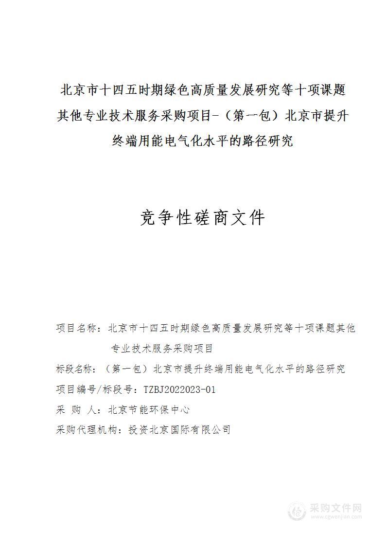 北京市十四五时期绿色高质量发展研究等十项课题其他专业技术服务采购项目