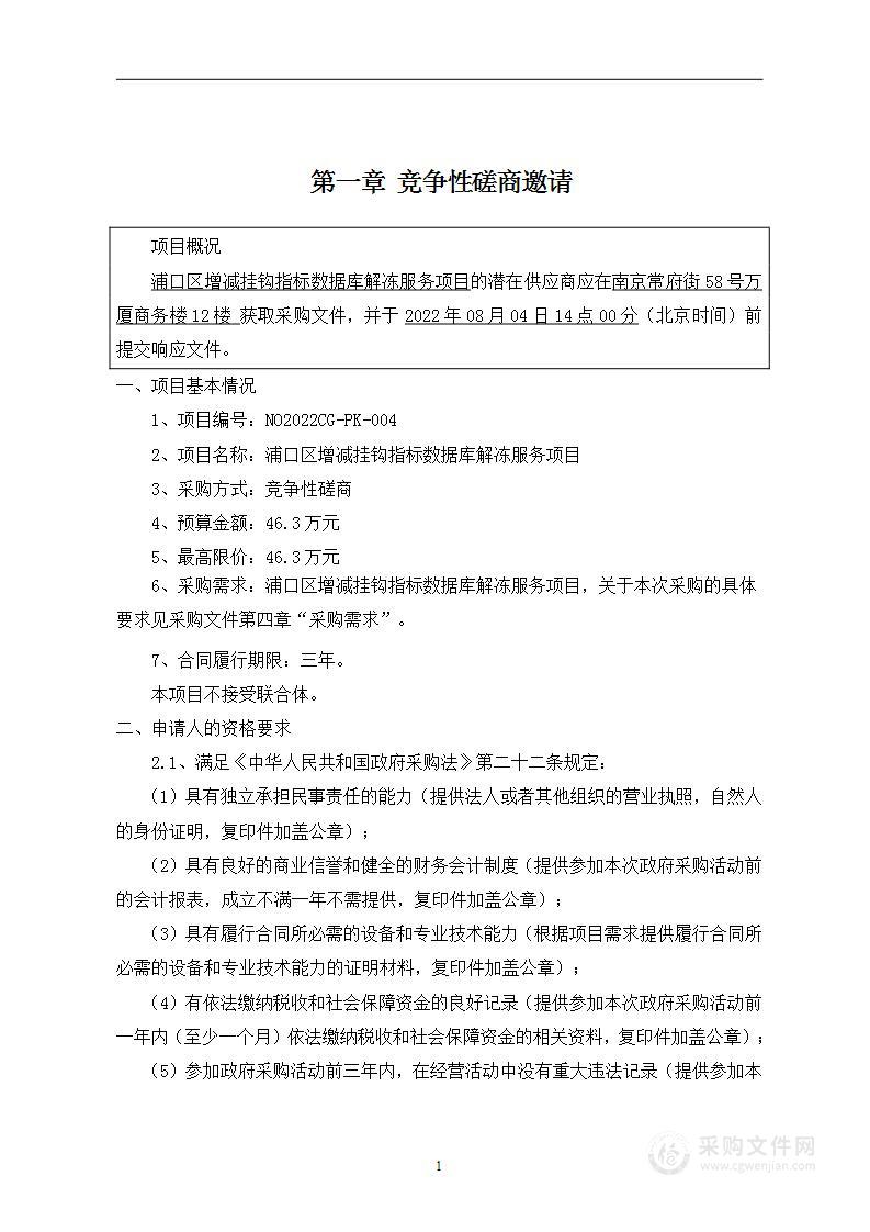 浦口区增减挂钩指标数据库解冻服务项目