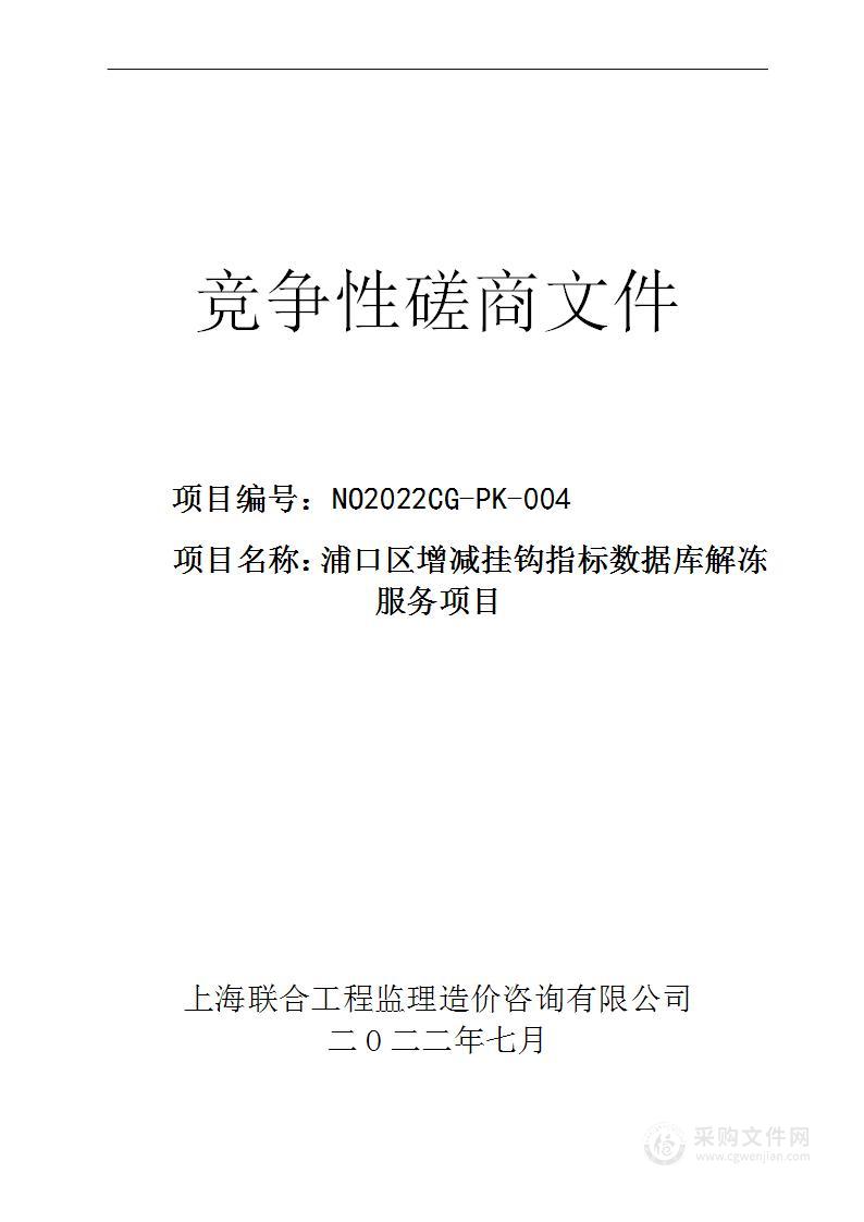 浦口区增减挂钩指标数据库解冻服务项目