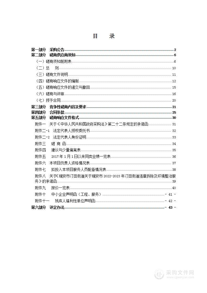 瑞安市2022-2023年汀田街道违章拆除及环境整治服务