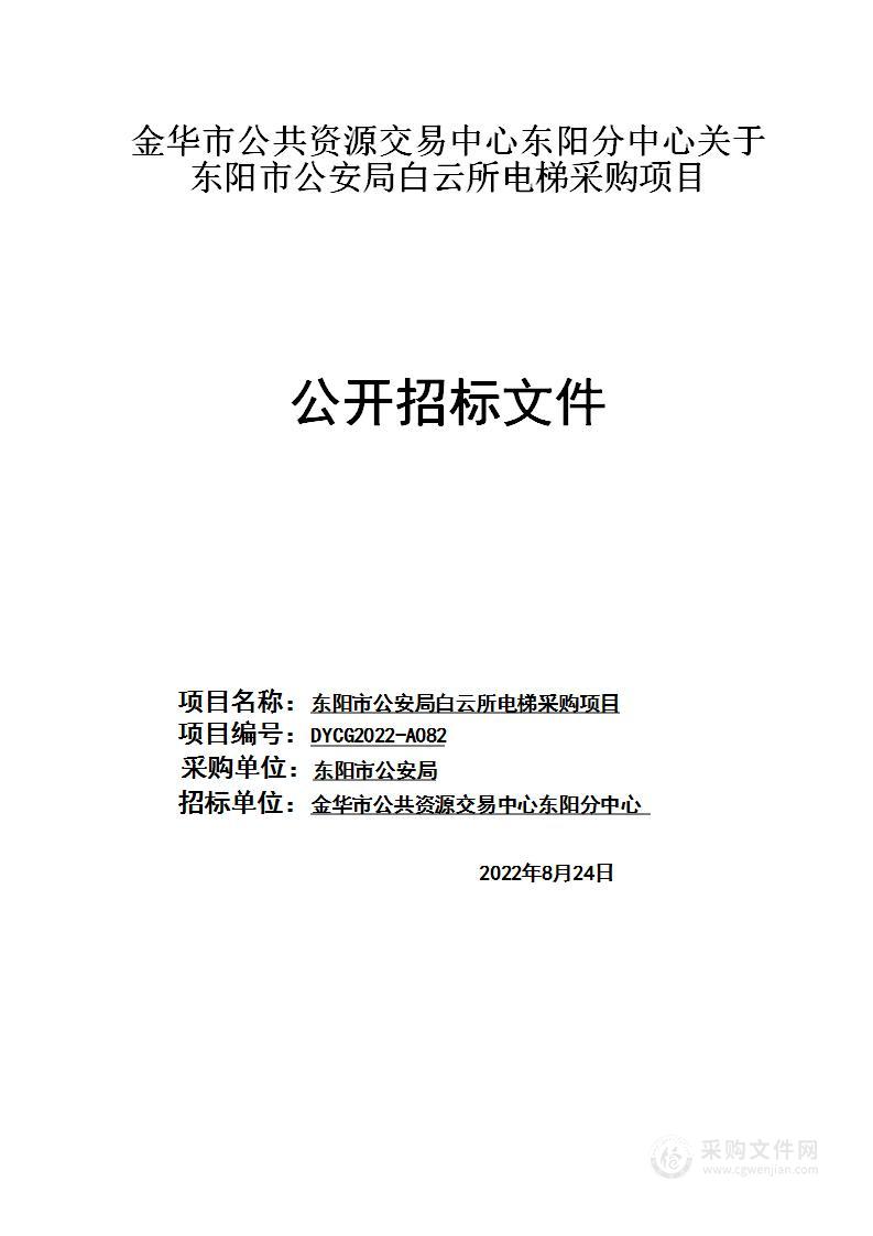 东阳市公安局白云所电梯采购项目