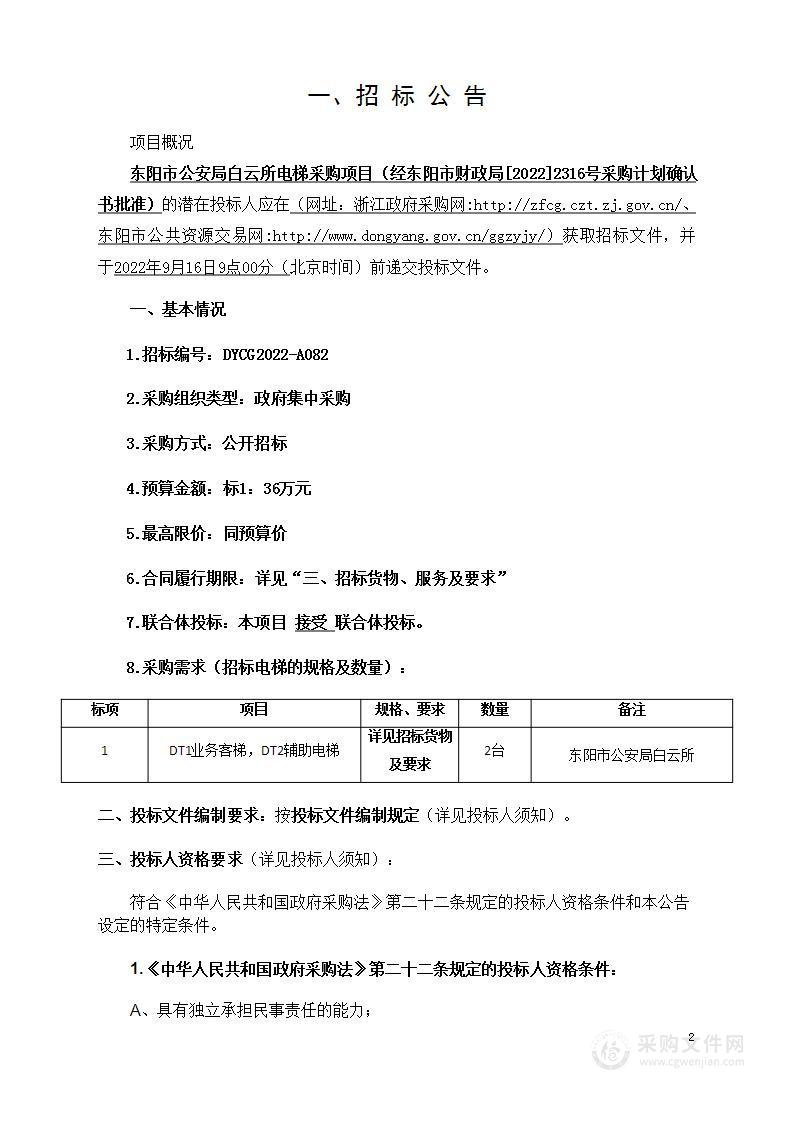 东阳市公安局白云所电梯采购项目