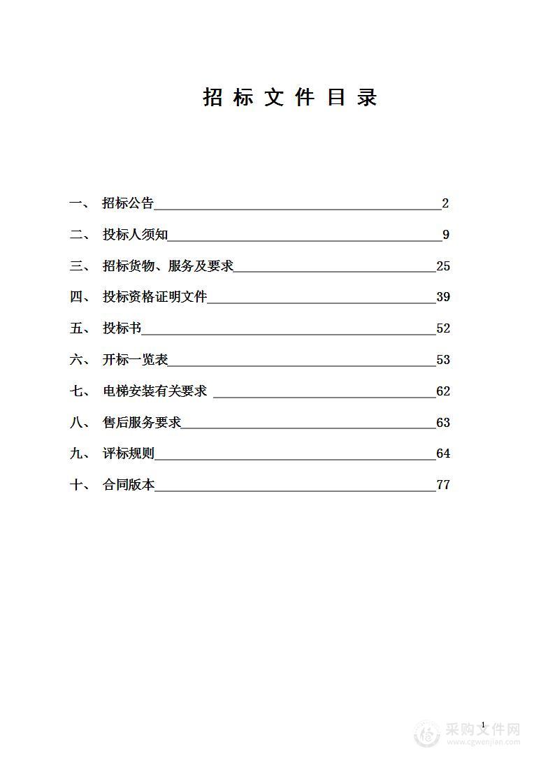 东阳市公安局白云所电梯采购项目