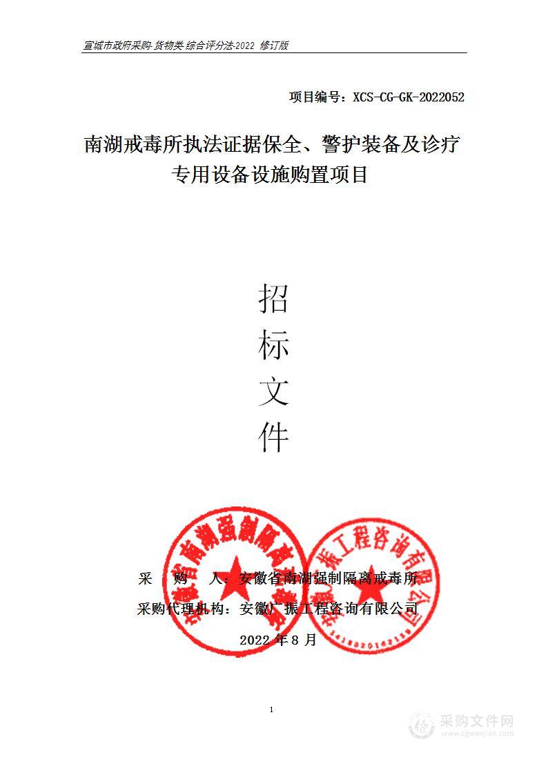 南湖戒毒所执法证据保全、警护装备及诊疗专用设备设施购置项目