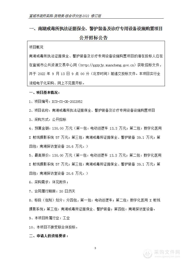 南湖戒毒所执法证据保全、警护装备及诊疗专用设备设施购置项目