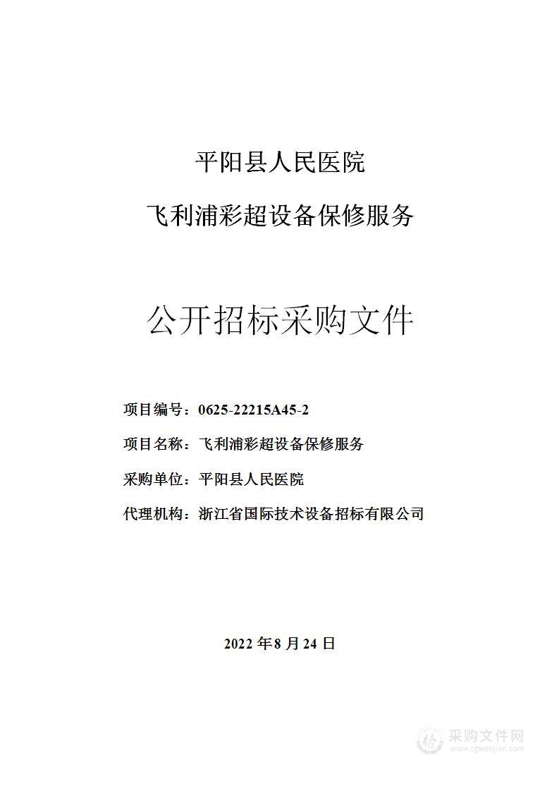 平阳县人民医院飞利浦彩超设备保修服务项目